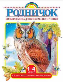 Книга Большая кн.д/внекл.чтения 1- 4кл., б-1909, Баград.рф